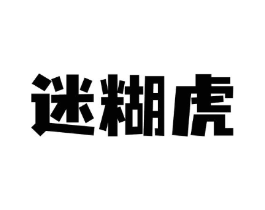 迷糊虎商标原图 第09类科学仪器