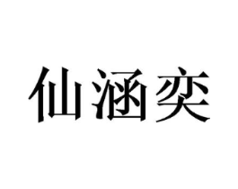 仙涵奕商标原图 第09类科学仪器
