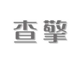 查擎商标原图 第09类科学仪器