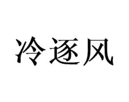 冷逐风商标原图 第09类科学仪器