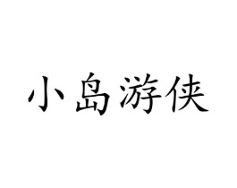 小岛游侠商标原图 第09类科学仪器