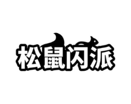 松鼠闪派商标原图 第09类科学仪器