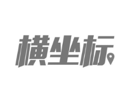 横坐标商标原图 第09类科学仪器