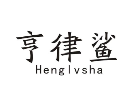 亨律鲨商标原图 第09类科学仪器