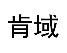 肯域商标原图 第09类科学仪器