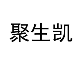 聚生凯商标原图 第09类科学仪器