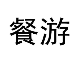 餐游商标原图 第09类科学仪器