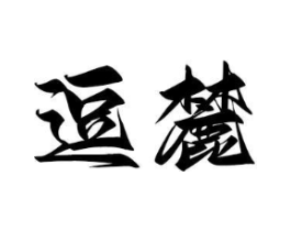 商标原图