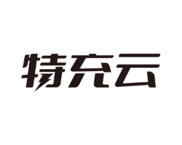 特充云商标原图 第09类科学仪器