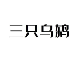三只乌鸫商标原图 第09类科学仪器