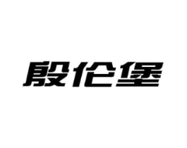 殷伦堡商标原图 第09类科学仪器
