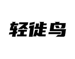 轻徙鸟商标原图 第09类科学仪器