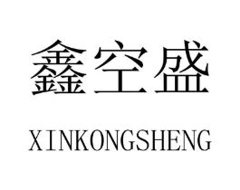 鑫空盛商标原图 第09类科学仪器