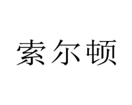 索尔顿商标原图 第09类科学仪器