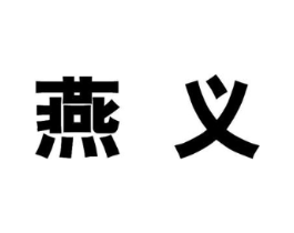 燕义商标原图 第09类科学仪器