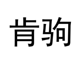 肯驹商标原图 第09类科学仪器
