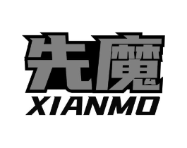 先魔商标原图 第09类科学仪器