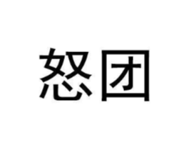 怒团商标原图 第09类科学仪器