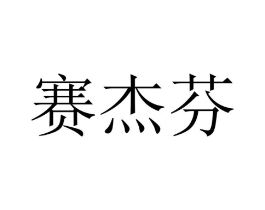 赛杰芬商标原图 第09类科学仪器
