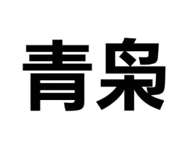 青枭商标原图 第09类科学仪器
