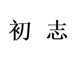 初志商标原图 第09类科学仪器