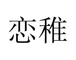 商標原圖