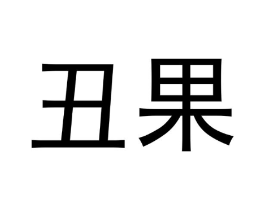 丑果商标原图 第09类科学仪器