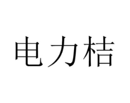 电力桔商标原图 第09类科学仪器