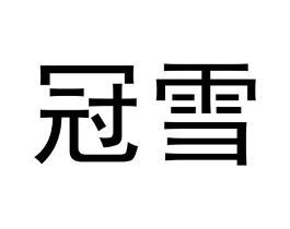 冠雪商标原图 第09类科学仪器