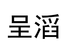 呈滔商标原图 第09类科学仪器