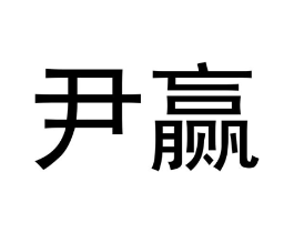 尹赢商标原图 第09类科学仪器