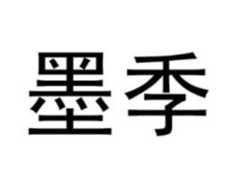墨季商标原图 第09类科学仪器