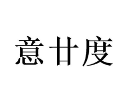 意廿度商标原图 第09类科学仪器