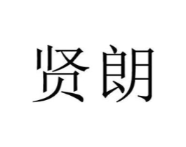 贤朗商标原图 第09类科学仪器