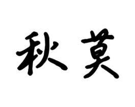 秋莫商标原图 第09类科学仪器