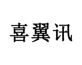 喜翼讯商标原图 第09类科学仪器