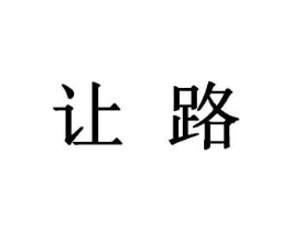 让路商标原图 第09类科学仪器