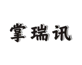 掌瑞讯商标原图 第09类科学仪器