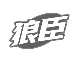 狼臣商标原图 第09类科学仪器