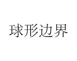 球形边界商标原图 第09类科学仪器