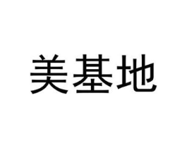 美基地商标原图 第09类科学仪器