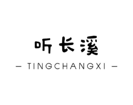 听长溪商标原图 第09类科学仪器