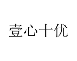壹心十优商标原图 第09类科学仪器