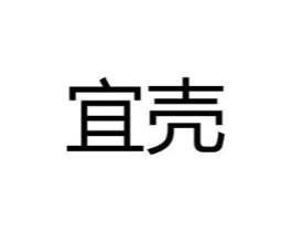 宜壳商标原图 第09类科学仪器