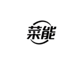 菜能商标原图 第09类科学仪器