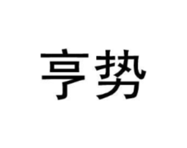 亨势商标原图 第09类科学仪器