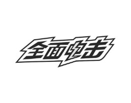 全面电击商标原图 第09类科学仪器