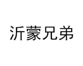 沂蒙兄弟商标原图 第09类科学仪器