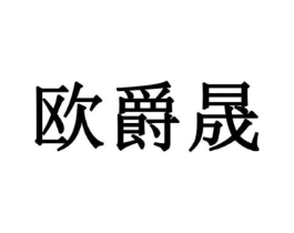 欧爵晟商标原图 第09类科学仪器