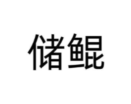 商标原图